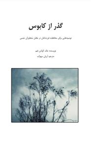 گذر از کابوس