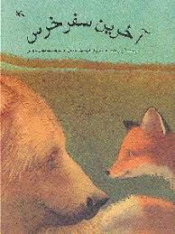 آخرین سفر خرس