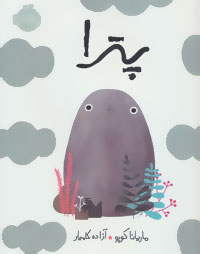 پترا (ماریانا کوپو . آزاده کامیار)