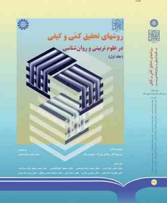 روشهای تحقیق کمی و کیفی در علوم تربیتی و روان شناسی جلد اول (مردیت گال . والتر بورگ . جویس گال . احم