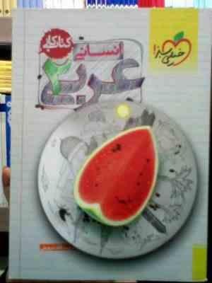 خیلی سبز : کتاب کار عربی 2 انسانی 94-95 (حبیب الله درویش)