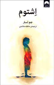 اشتوم (جم لستر ، عاطفه هاشمی)