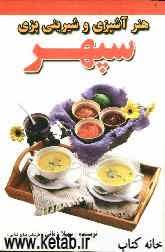 هنر آشپزی و شیرینی پزی سپهر (سهیلا زمانی )