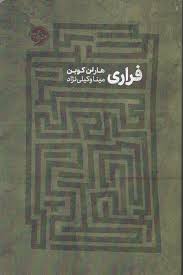 فراری(هارلن کوبن . مینا وکیلی نژاد)