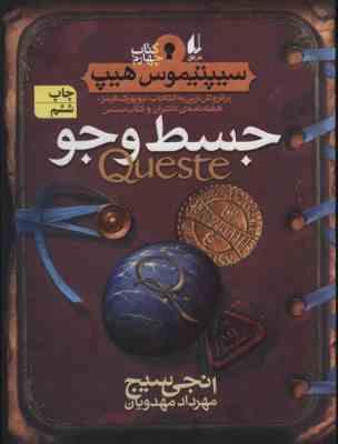 سیپتیموس هیپ 4: جسط و جو (انجی سیج، مهرداد مهدویان)