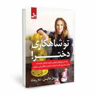 تو شاهکاری دختر! (خودت باش دختر)(ریچل هالیس . لیلا رعیت)