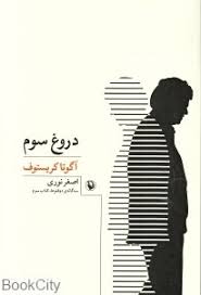 دروغ سوم (سه گانه ی دوقلو)، (آگوتا کریستوف . اصغر نوری)