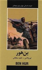 ادبیات داستانی جهان بن هور (لیو والاس . ناهید سلطانی)