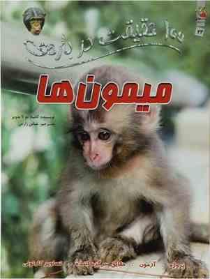 صد 100 حقیقت درباره ی میمون ها