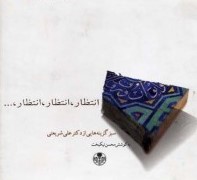 انتظار ، انتظار ، انتظار ، … (سبز گزینه هایی از دکتر علی شریعتی)