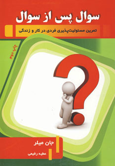 سوال پس از سوال ( جان میلر . عطیه رفیعی )