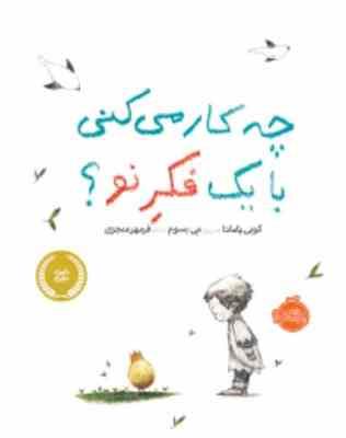 چه کار می کنی با یک فکر نو؟(کوی یامادا می بسوم)(فرمهر منجزی)
