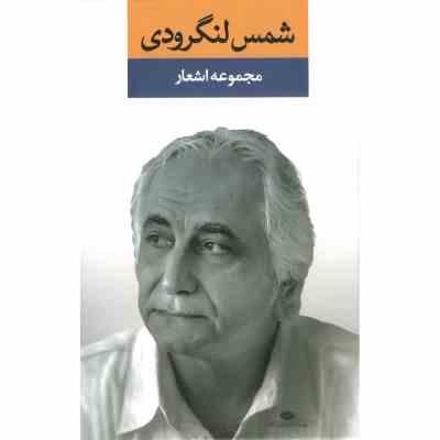 مجموعه اشعار شمس لنگرودی (شمس لنگرودی)