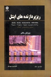 ریز پردازنده های اینتل (معماری،برنامه نویسی و اتصالات)(بری بی بری.قدرت سپیدنام)