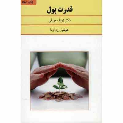 قدرت پول(ژوزف مورفی-هوشیار رزم آزما)
