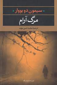مرگ آرام (سیمون دوبووار، مجید امین موید)