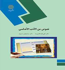 نصوص من الادب الاندلسی ( علی باقر طاهری نیا . سید مهدی مسبوق )