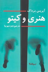 هنری و کیتو (آیریس مرداک – زهره مهرنیا)