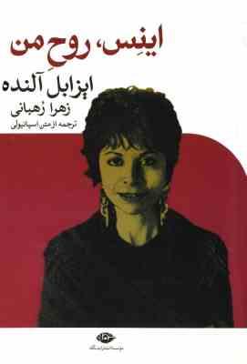 اینس، روح من (ایزابل آلنده، زهرا رهبانی)