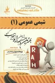کتاب تحلیلی شیمی عمومی 1 (سید احمد میرشکرایی.هلن جعفری)