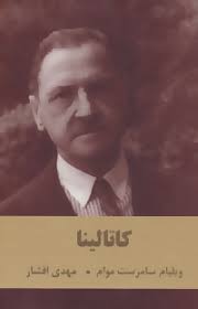 کاتالینا (سامرست موام – مهدی افشار)