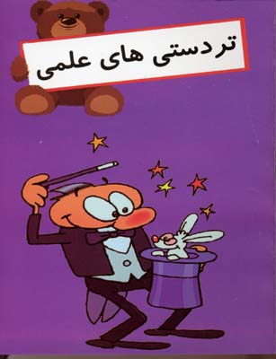 تردستی های علمی (حسن طاهری.رسول خانی)