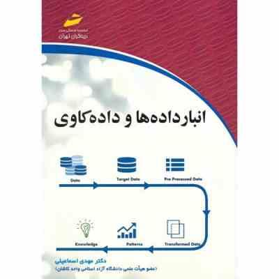 انبار داده ها و داده کاوی (مهدی اسماعیلی)