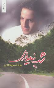 شب نیلوفری (رویا خسرو نجدی)