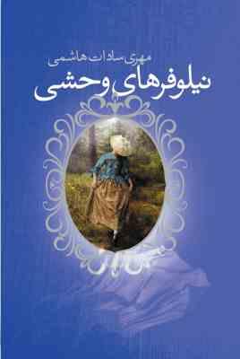 نیلوفرهای وحشی (مهری سادات هاشمی)