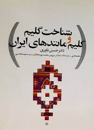 شناخت گلیم و گلیم مانندهای ایران (حسین یاوری، سارا سادات مکیان، پروین محمدپور نجابتیان، سیده مهسا ها