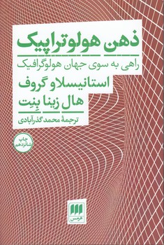 ذهن هولوتراپیک (راهی به سوی جهان هولوگرافیک) (استانیسلاو گروف . هال زینا بنت . محمد گذرآبادی)
