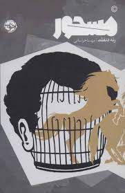 مسحور (رنه دنفلد.مهسا خراسانی)