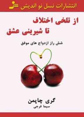 از تلخی اختلاف تا شیرینی عشق (شش راز ازدواج های موفق)(گری چاپمن-سیما فرجی)