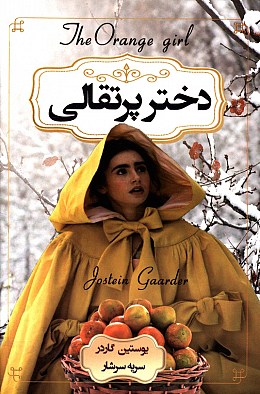 دختر پرتغالی (یوستین گاردر – سریه سرشار)