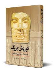 کوروش بزرگ بنیاد گذار امپراتوری هخامنشی (ژرار ایسرائل . مرتضی ثاقب فر)