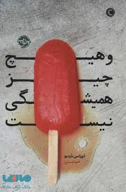هیچ چیز همیشگی نیست (لورانس تاردیو.الهه کیمیایی)