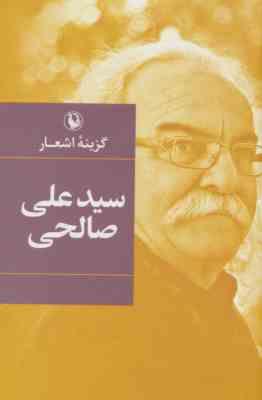 گزینه اشعار سید علی صالحی (سید علی صالحی)