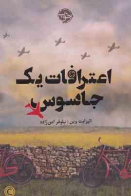 اعترافات یک جاسوس (الیزابت وین . نیلوفر امن زاده)