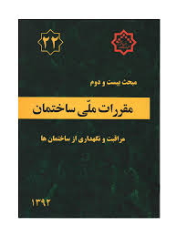 مقررات ملی ساختمان مبحث بیست و دوم 22 : مراقبت و نگهداری از ساختمان ها (1392)