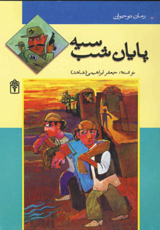 پایان شب سیه (رمان نوجوان)