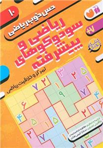 حس خوب ریاضی 10 - ریاضی و سودوکوهای پیشرفته - تمرکز و خلاقیت ریاضی