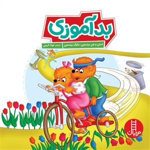 خانواده‌خرسي(بدآموزي)نردبان#