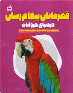 قهرمانان پیغام رسان در دنیای حیوانات