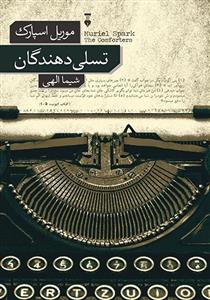 تسلی دهندگان