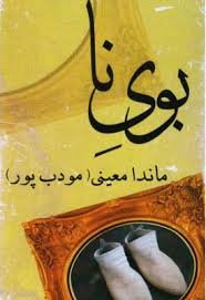بوی نا (ماندانا معینی . م.مودب پور)