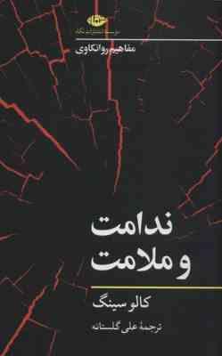 ندامت و ملامت (کالو سینگ . علی گلستانه)