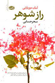 راز شوهر (لیان موریاتی . سحر حسابی)
