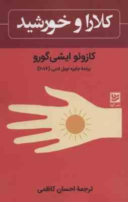 کلارا و خورشید (کازوئوایشی گورو . اخسان کاظمی)