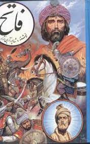 فاتح (شاپور آرین نژاد)