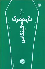 مرگ و مرگ کینکاس (ژرژه آمادو.قاسم مومنی)